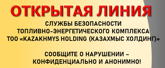 Уважаемые посетители сайта! Официально запущена «Открытая линия Службы безопасности».