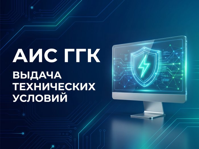 О порядке выдачи технических условий через автоматизированную цифровую систему АЦС ГГК