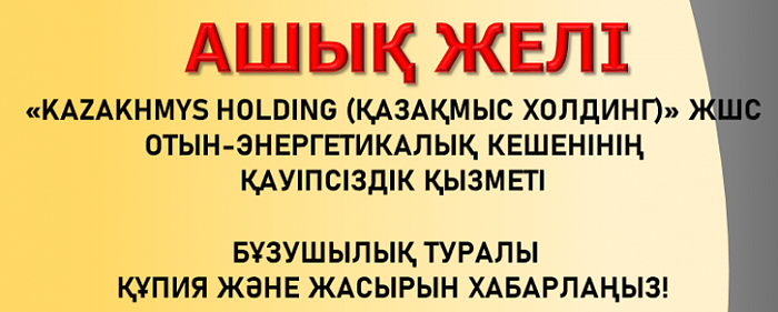 Құрметті сайт қонақтары! «Қауіпсіздік қызметінің Ашық желісі» ресми түрде іске қосылды.